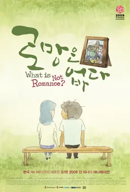 로망은 없다