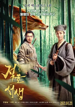 적호서생