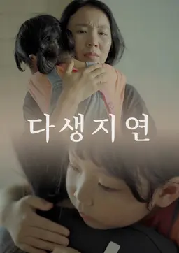 다생지연