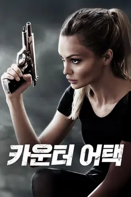카운터 어택