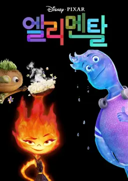 엘리멘탈