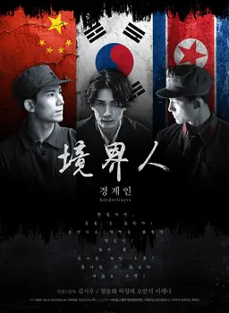 경계인