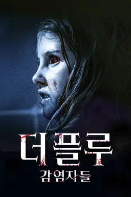 더 플루: 감염자들