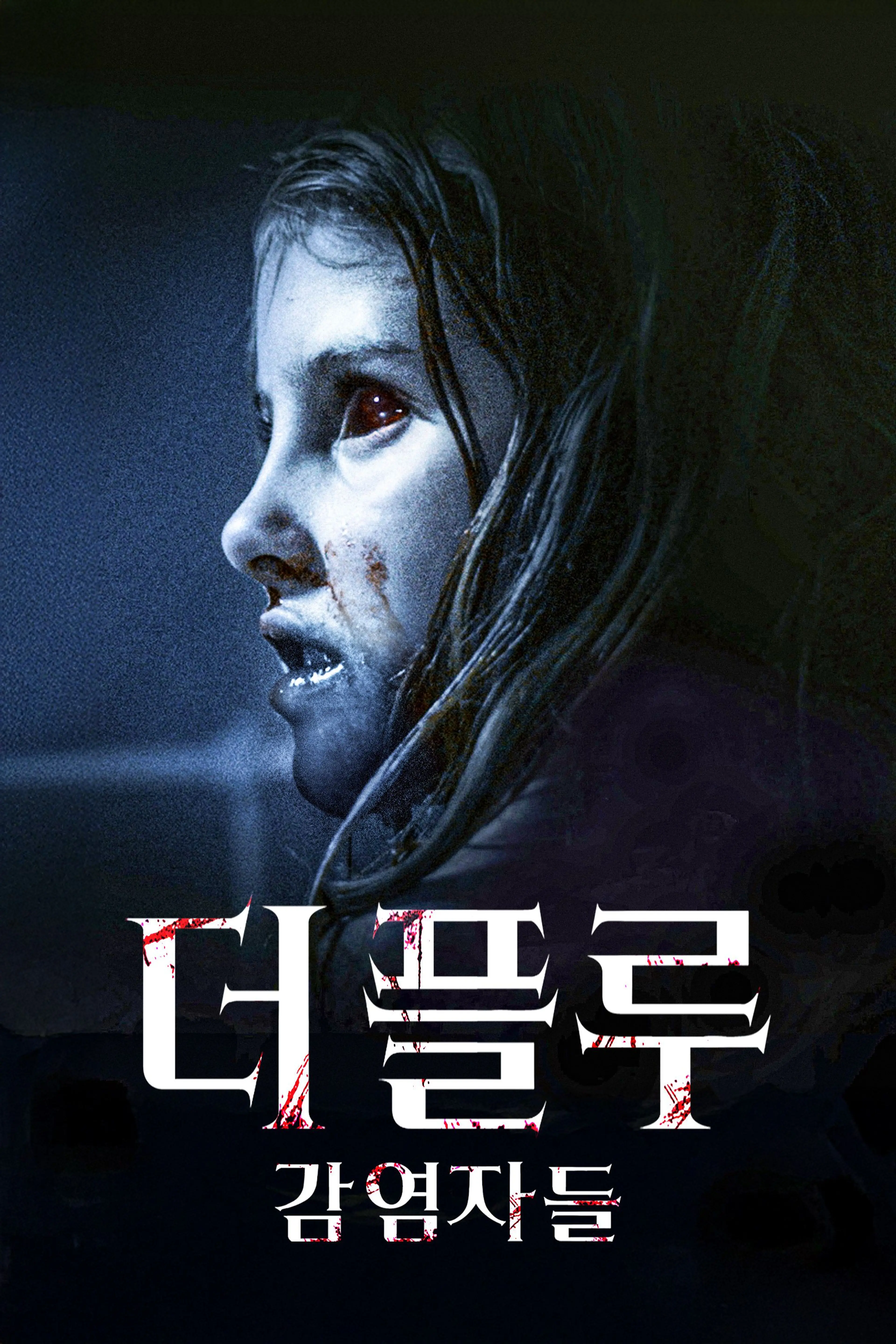 더 플루: 감염자들