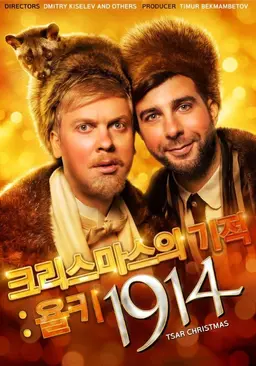 크리스마스의 기적: 욜키1914