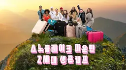 스노플레이크 마운틴: Z세대 생존 캠프