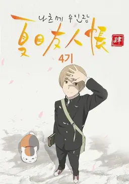 나츠메 우인장 4기