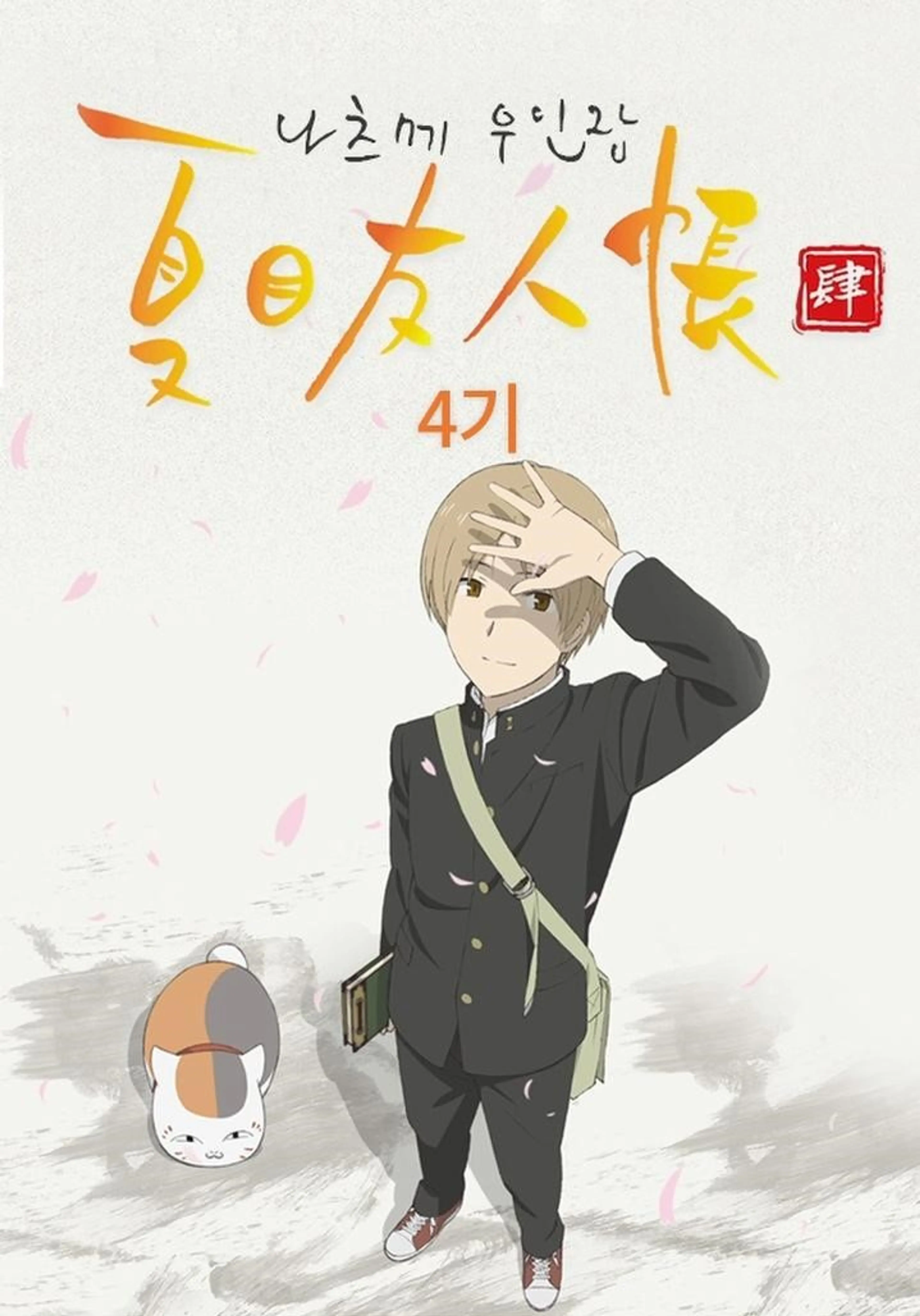 나츠메 우인장 4기