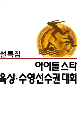 아이돌 스타 육상 수영선수권 대회