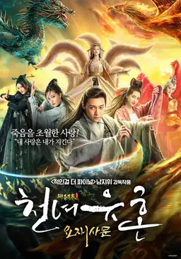 천녀유혼: 요재사문