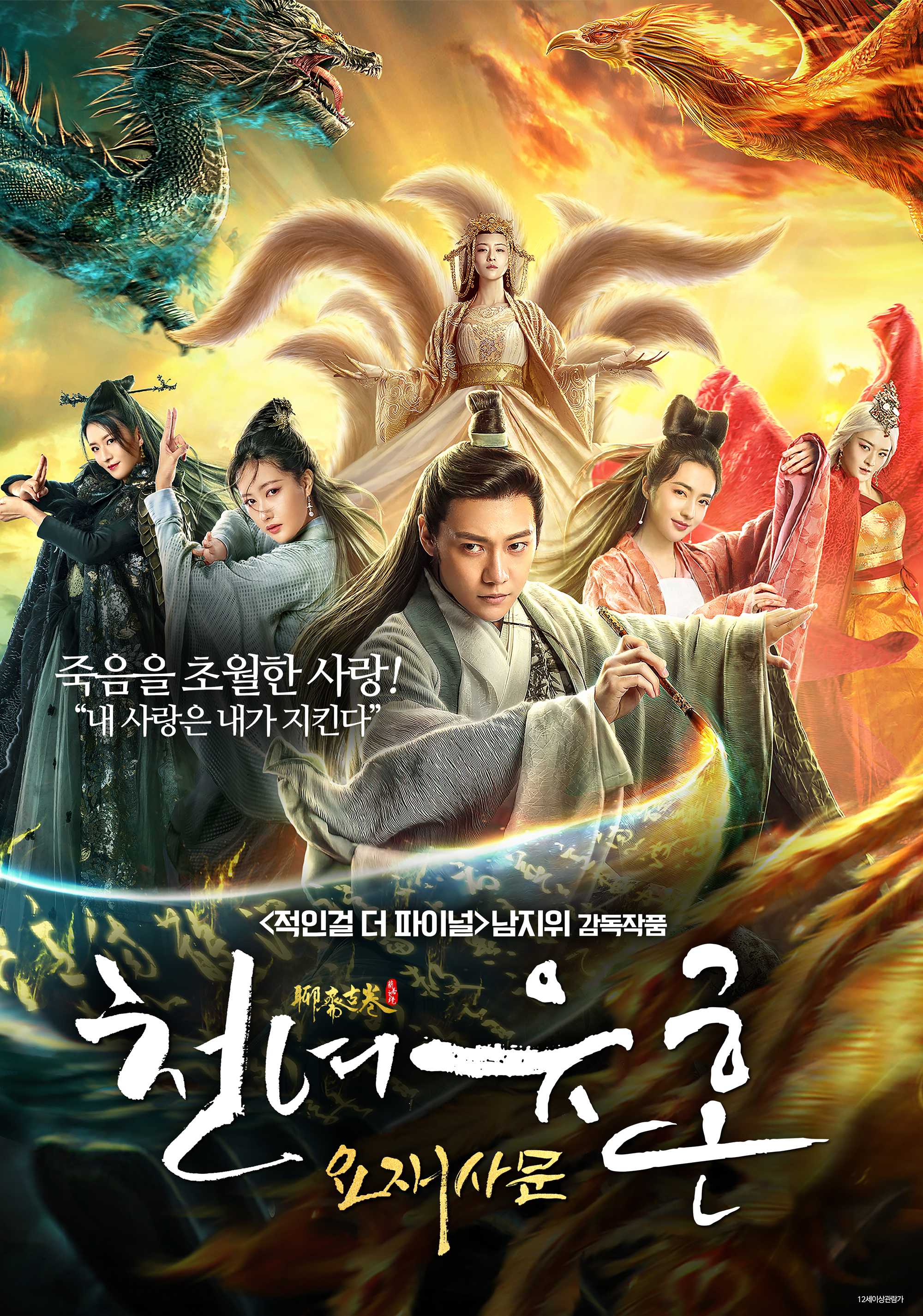 천녀유혼: 요재사문