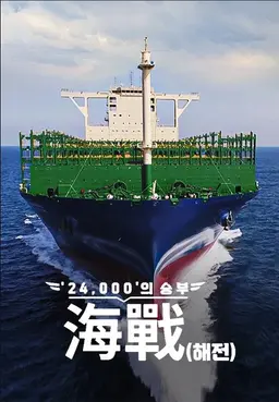 ′24,000′의 승부, 海戰