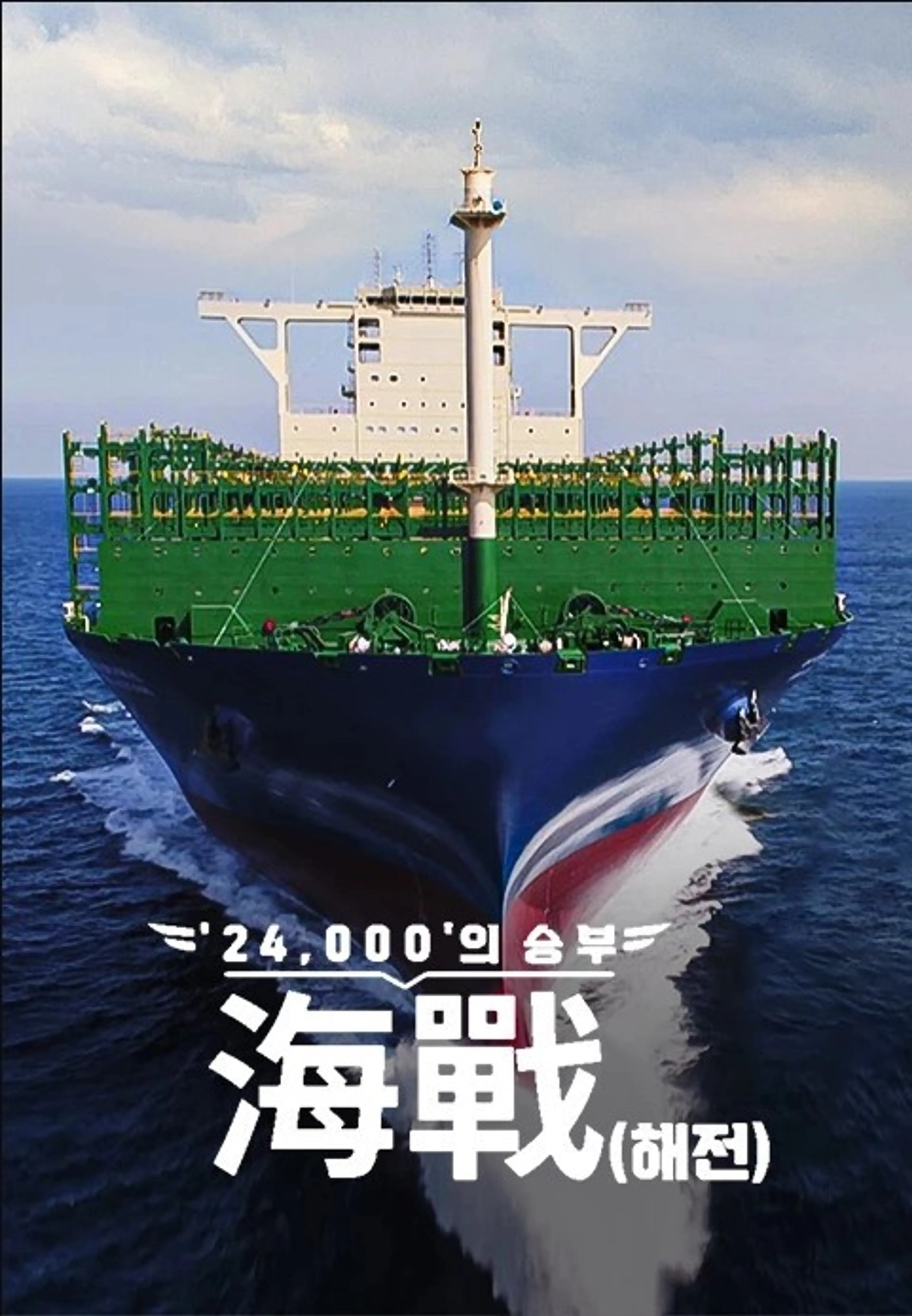 ′24,000′의 승부, 海戰