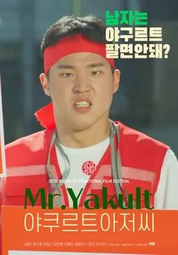야쿠르트 아저씨