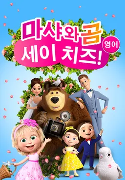 마샤와 곰: 세이 치즈! (영어)