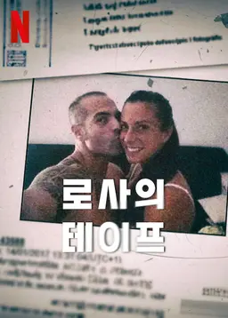 로사의 테이프