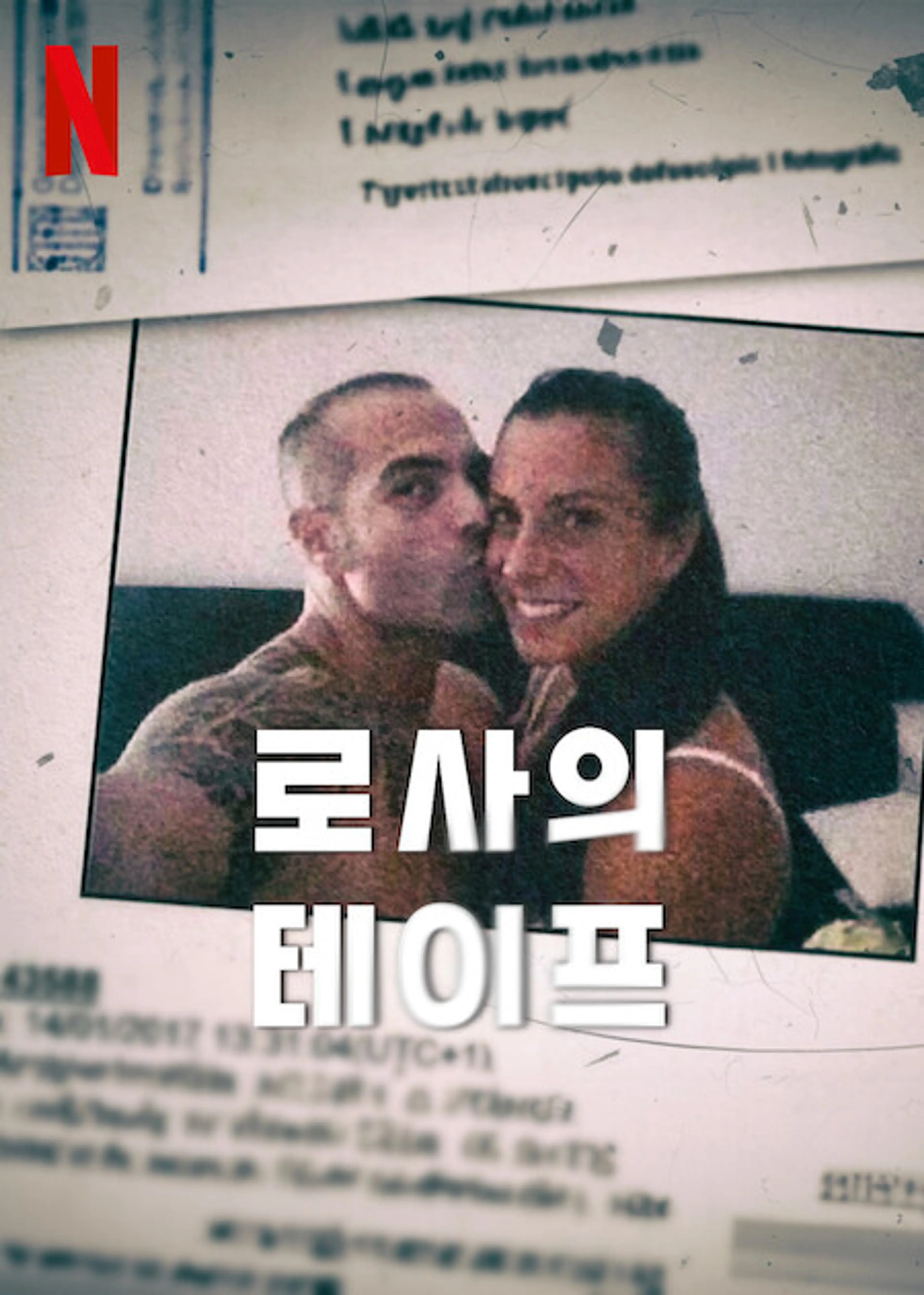 로사의 테이프