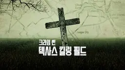 크라임 씬: 텍사스 킬링 필드