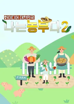 아이디어 대한민국 나는 농부다 시즌2