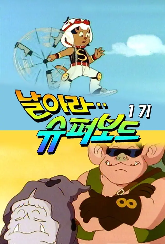 날아라 슈퍼보드 1기