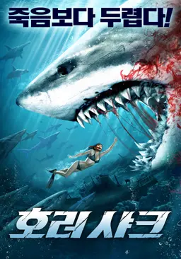 호러 샤크