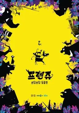 프렌쥬 쓰담쓰담 동물원