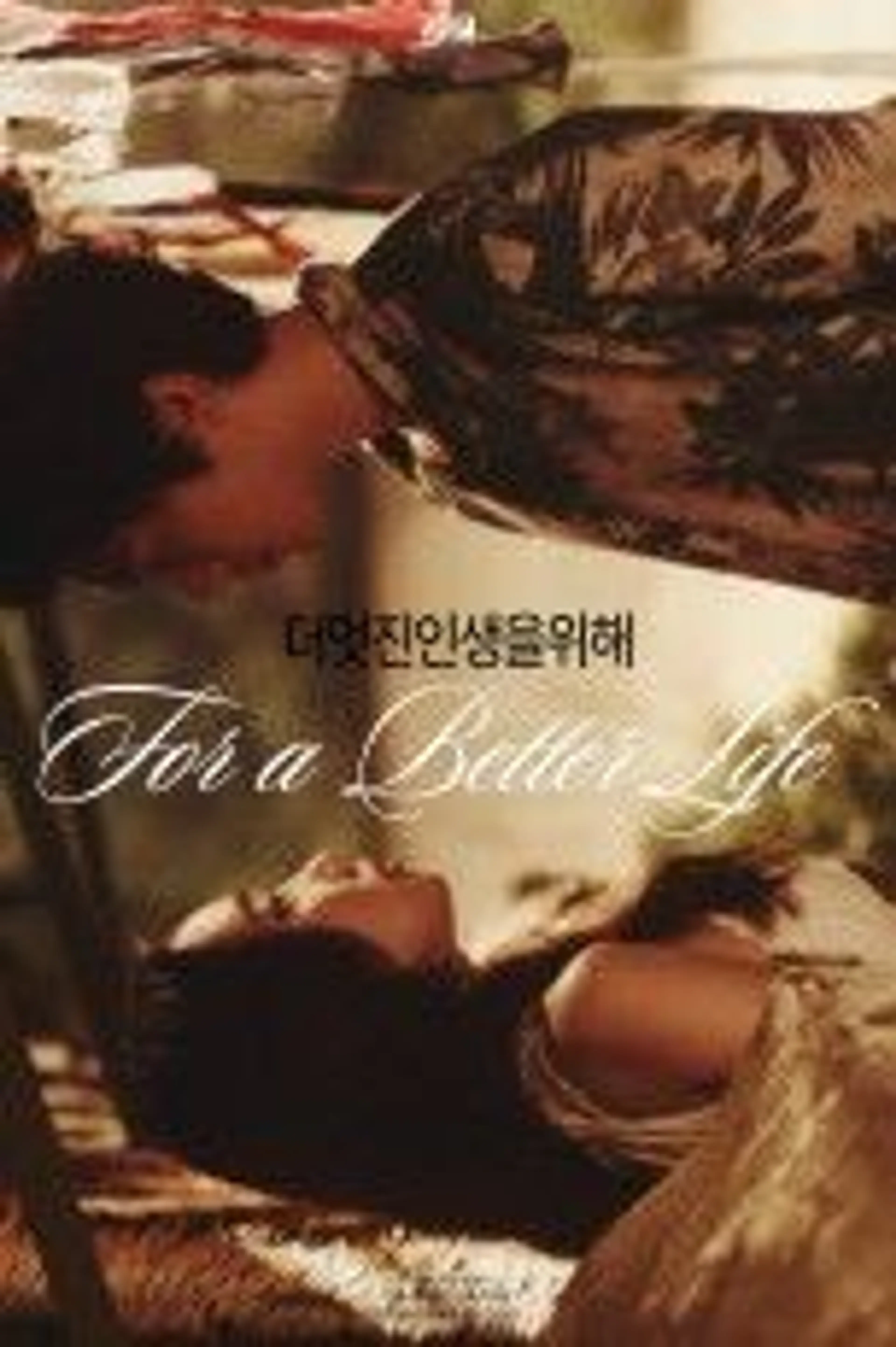 더 멋진 인생을 위해