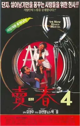 매춘 4
