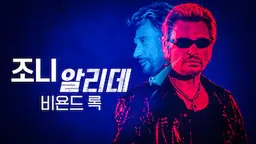 조니 알리데: 비욘드 록