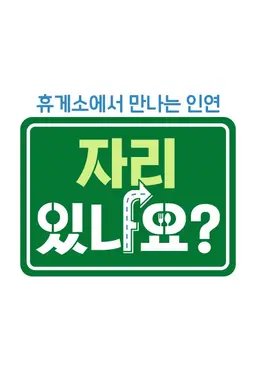 자리있나요?