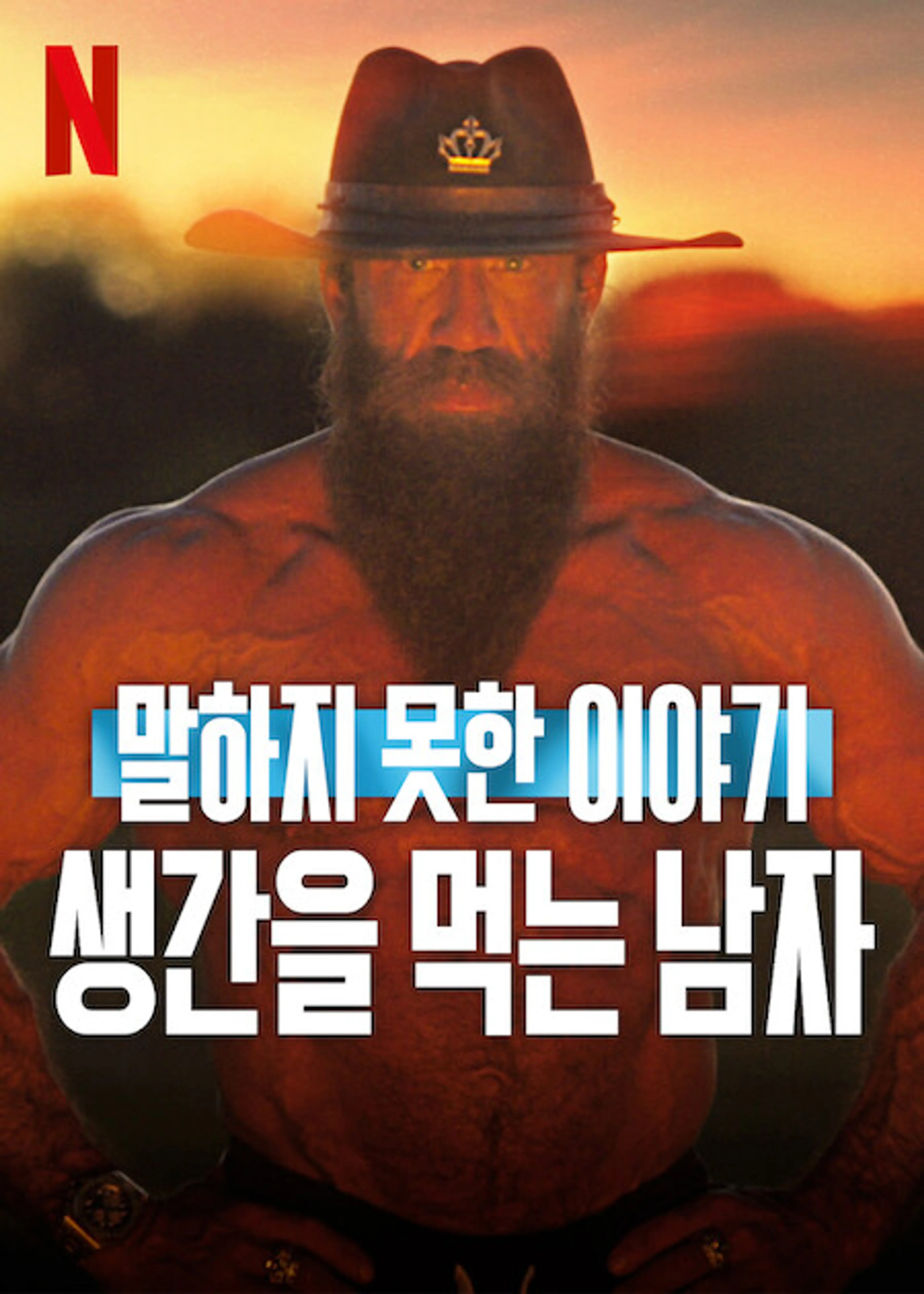 말하지 못한 이야기: 생간을 먹는 남자