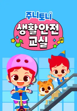 주니토니 생활안전교실