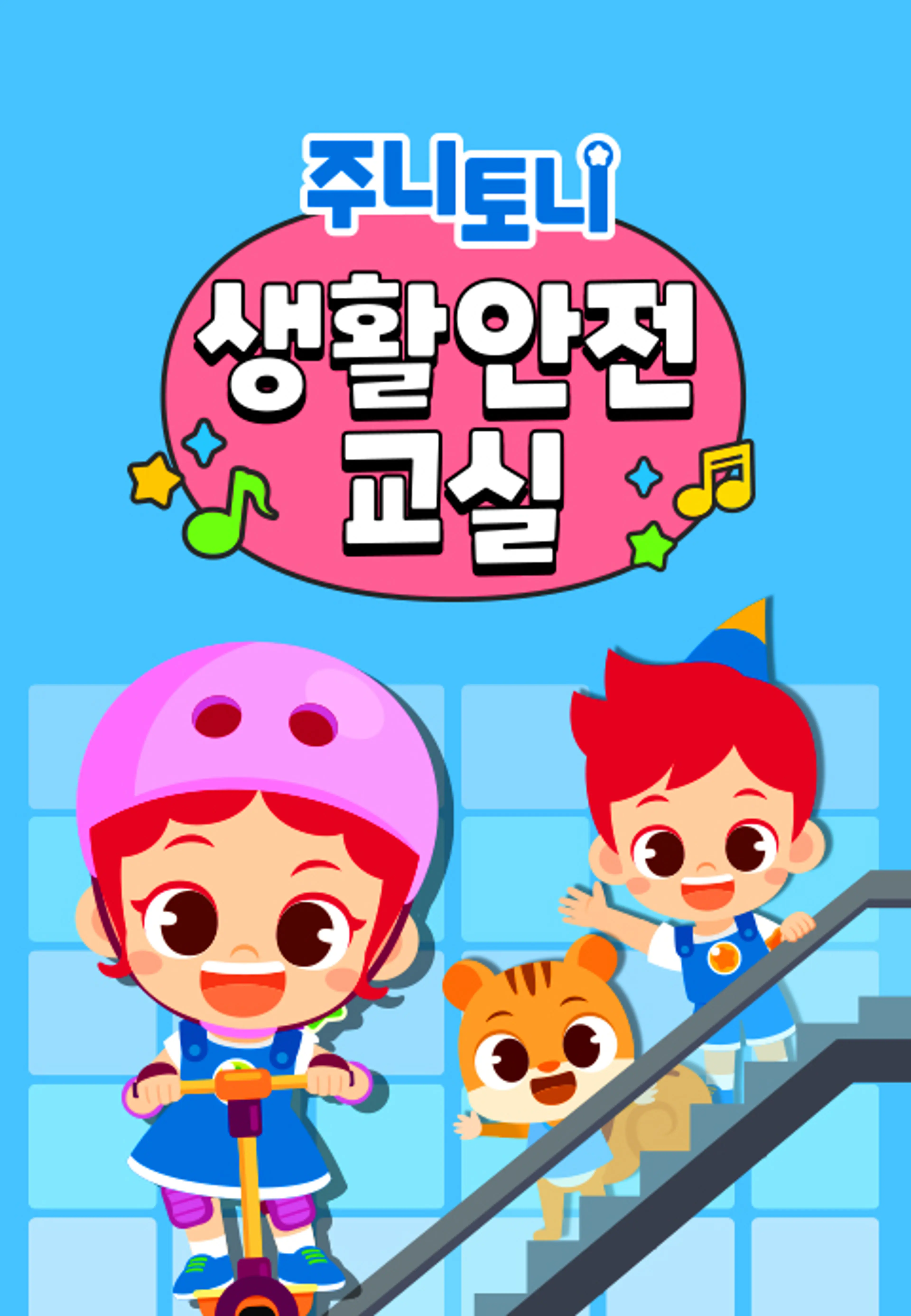 주니토니 생활안전교실