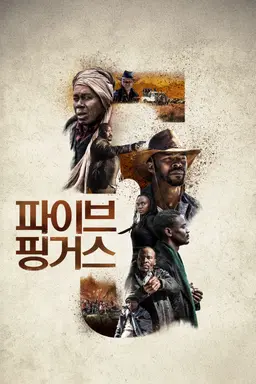 파이브 핑거스