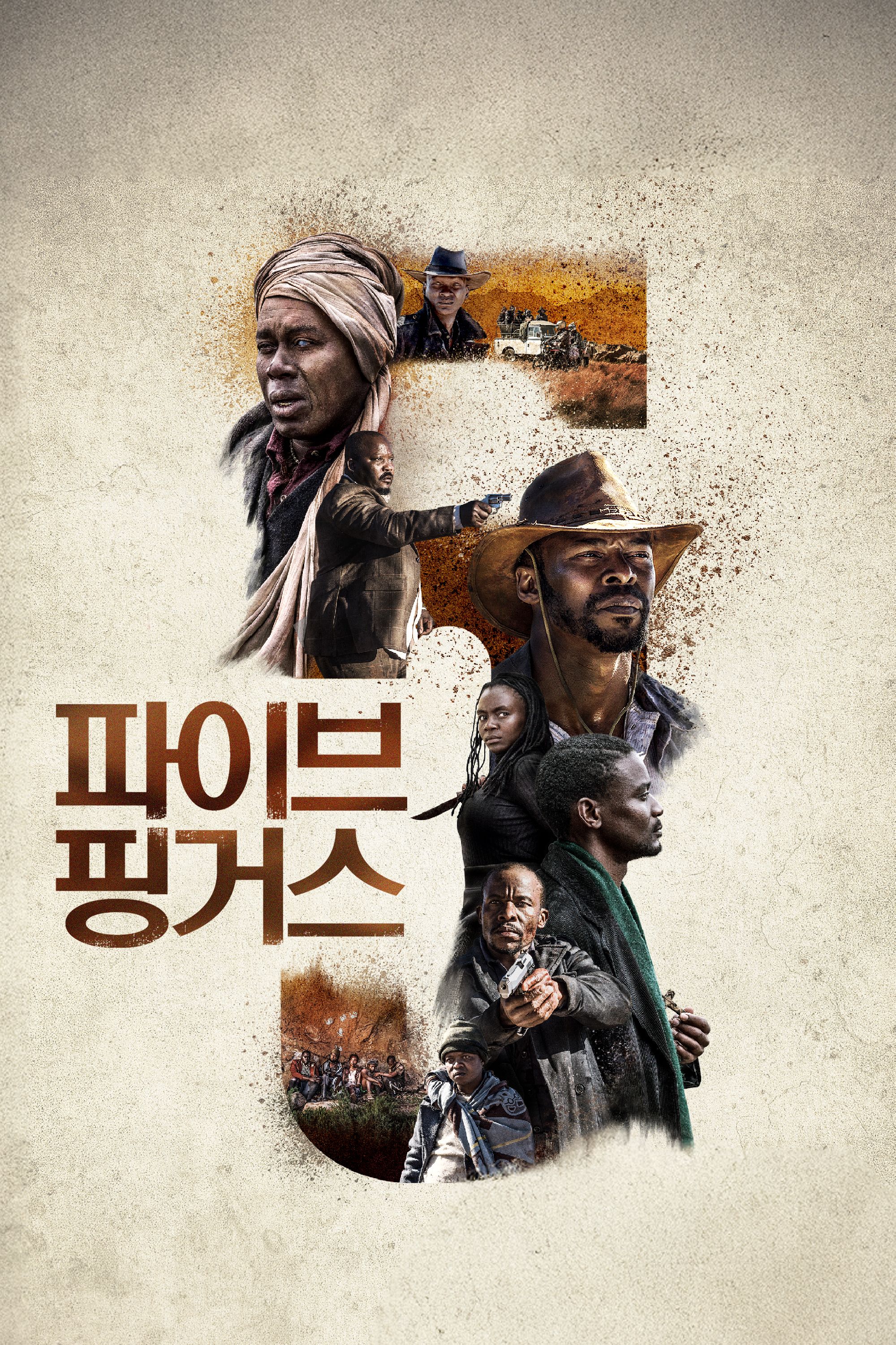 파이브 핑거스