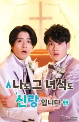 나도 그녀석도 신랑입니다.