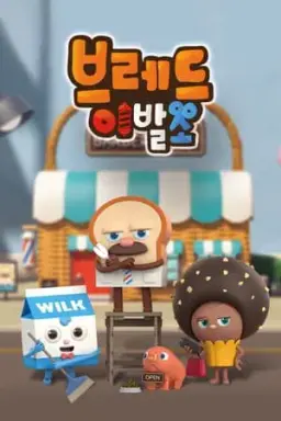 브레드 이발소 시즌4