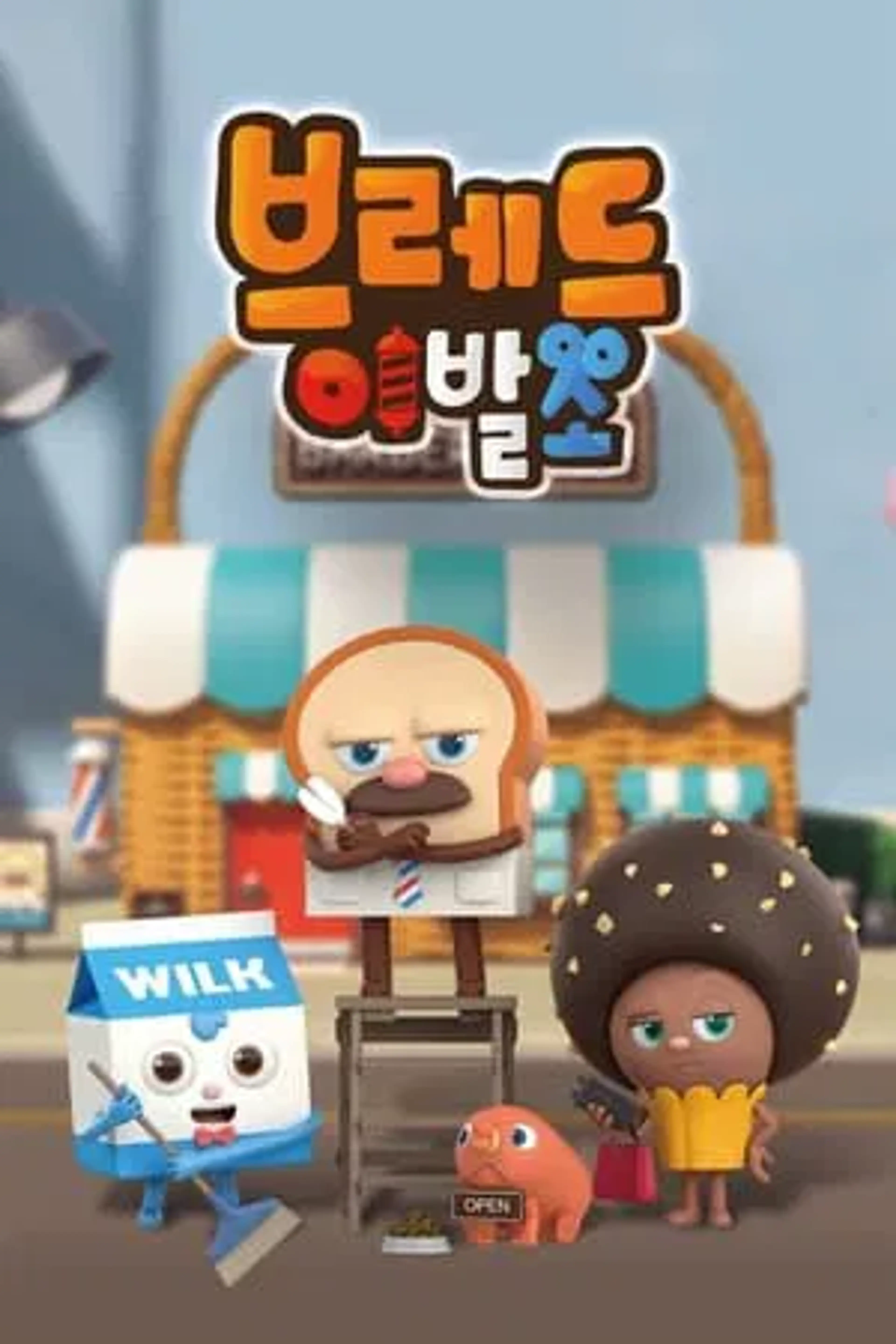 브레드 이발소 시즌4