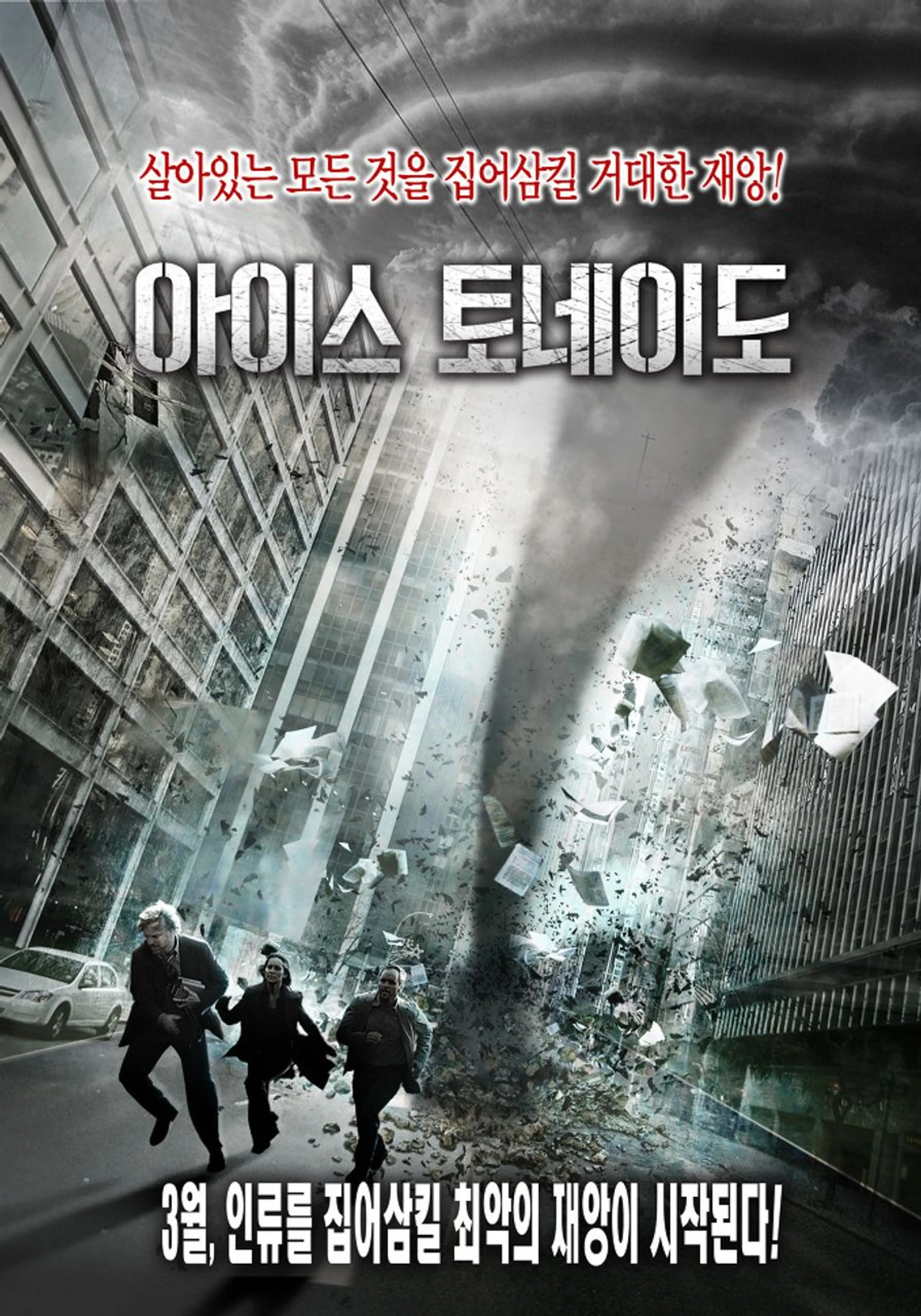 아이스 토네이도