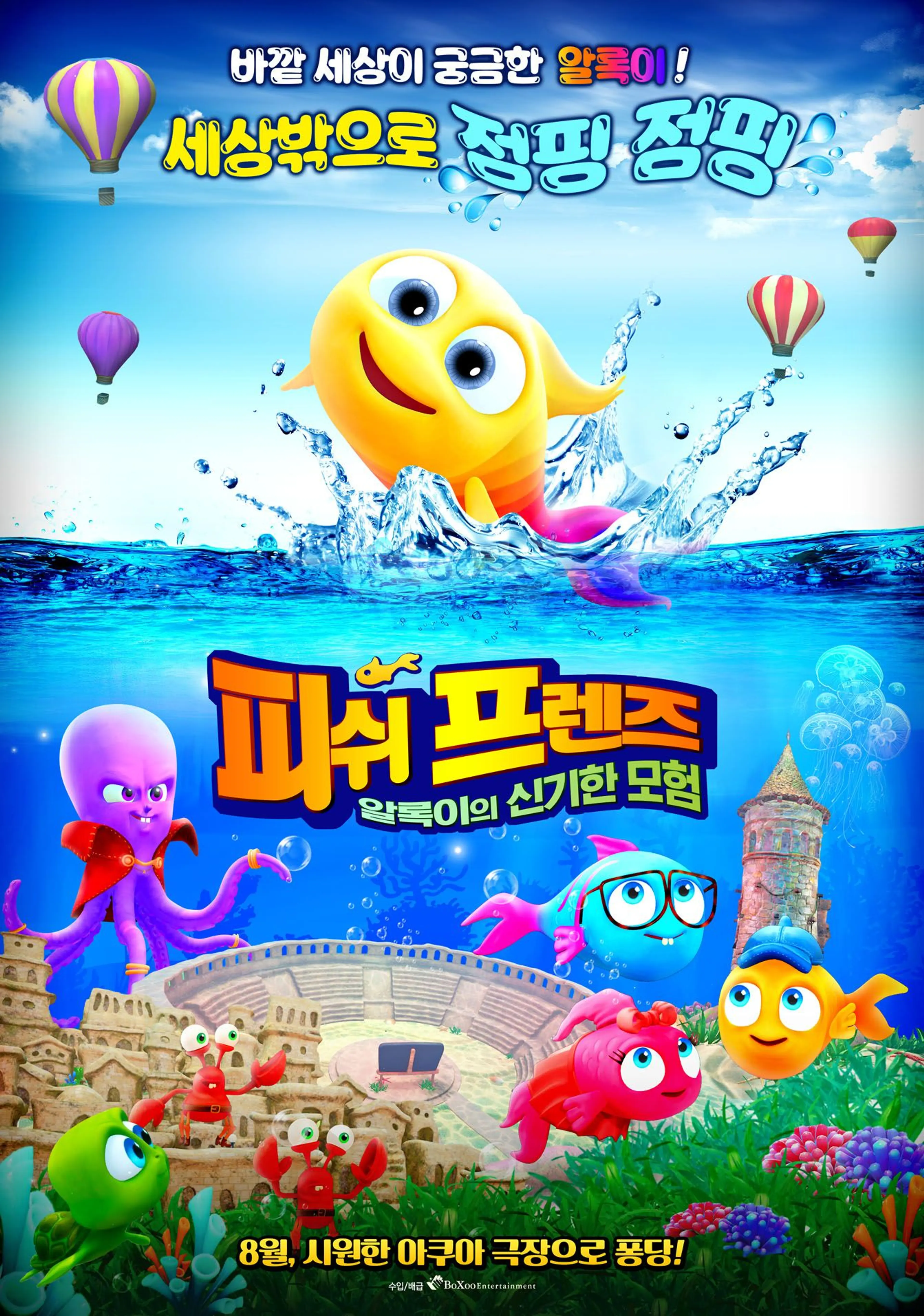 피쉬 프렌즈: 알록이의 신기한 모험