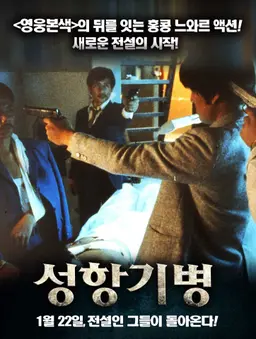 성항기병