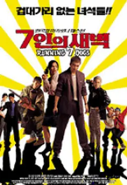 7인의 새벽