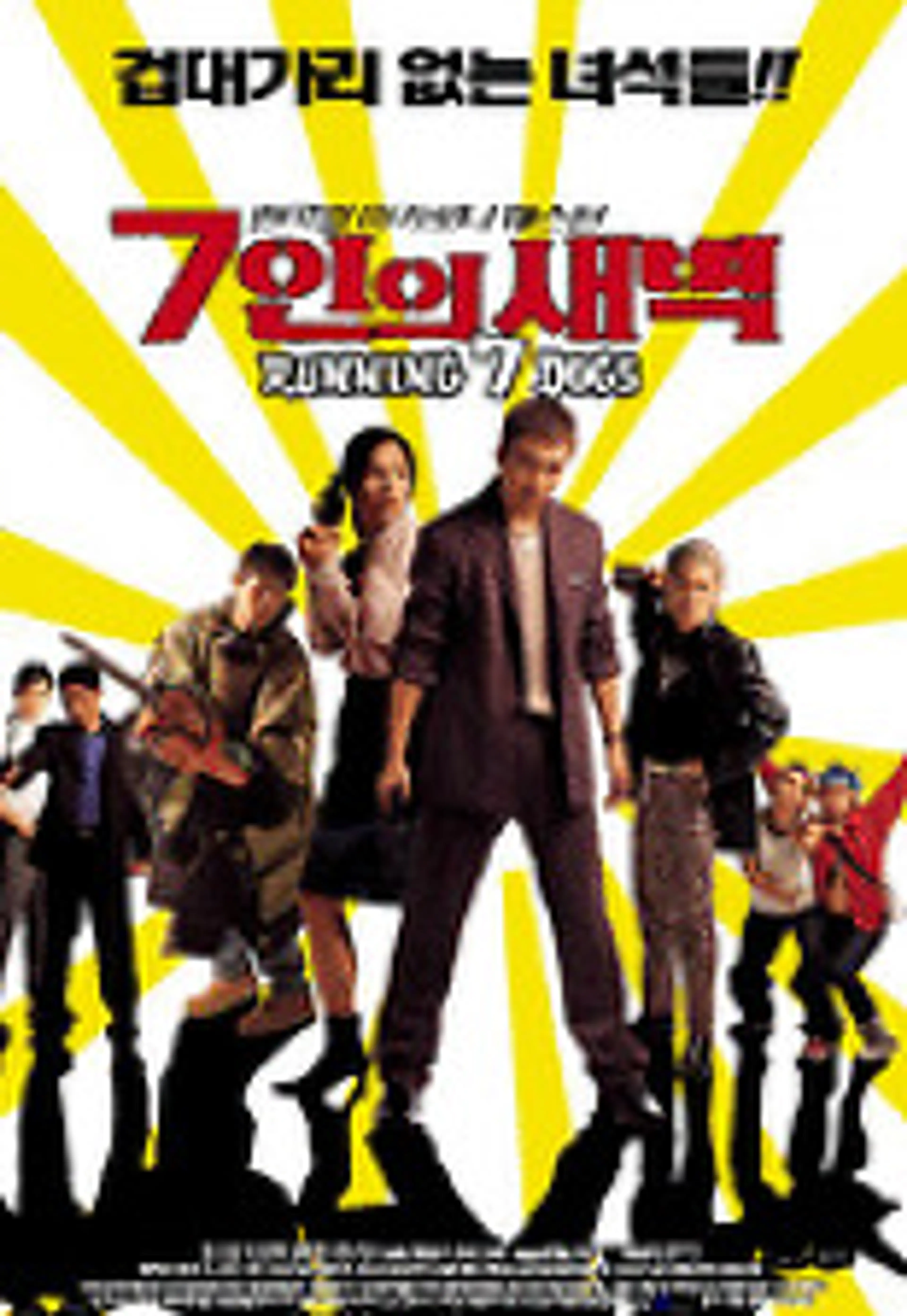 7인의 새벽