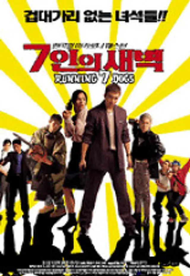 7인의 새벽