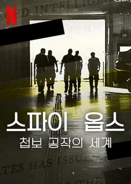 스파이 옵스: 첩보 공작의 세계