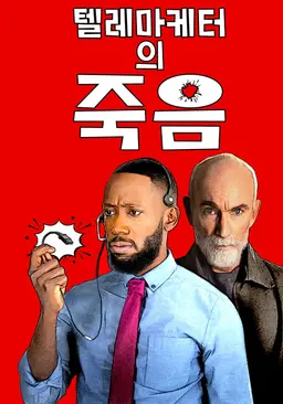 텔레마케터의 죽음