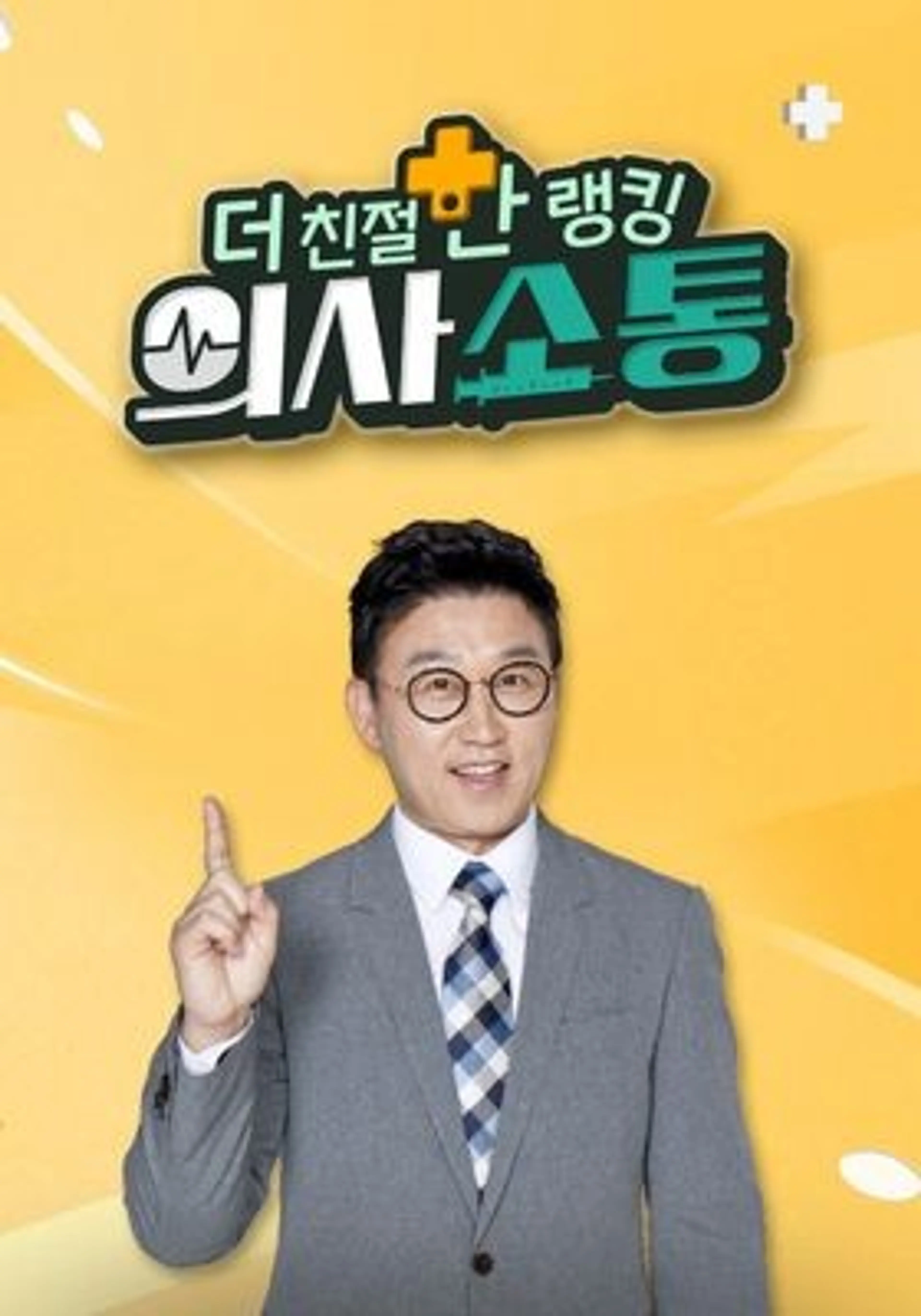 더 친절한 랭킹 의사소통