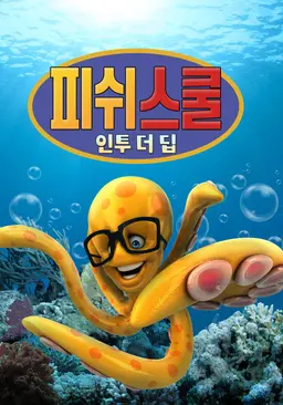 피쉬 스쿨: 인투 더 딥