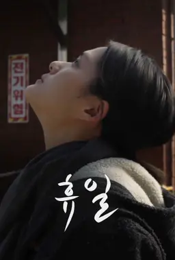 휴일