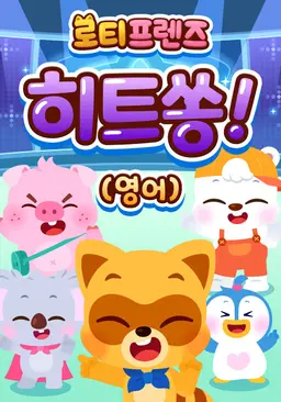 로티프렌즈 히트쏭! (영어)